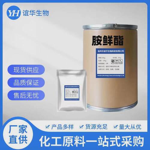 现货供应da-6原含量98%胺鲜酯粉粉10369-83-2