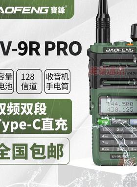 宝锋对讲机BF-UV9RPRO防水Type-C户外工地对讲器宝峰对机讲手台