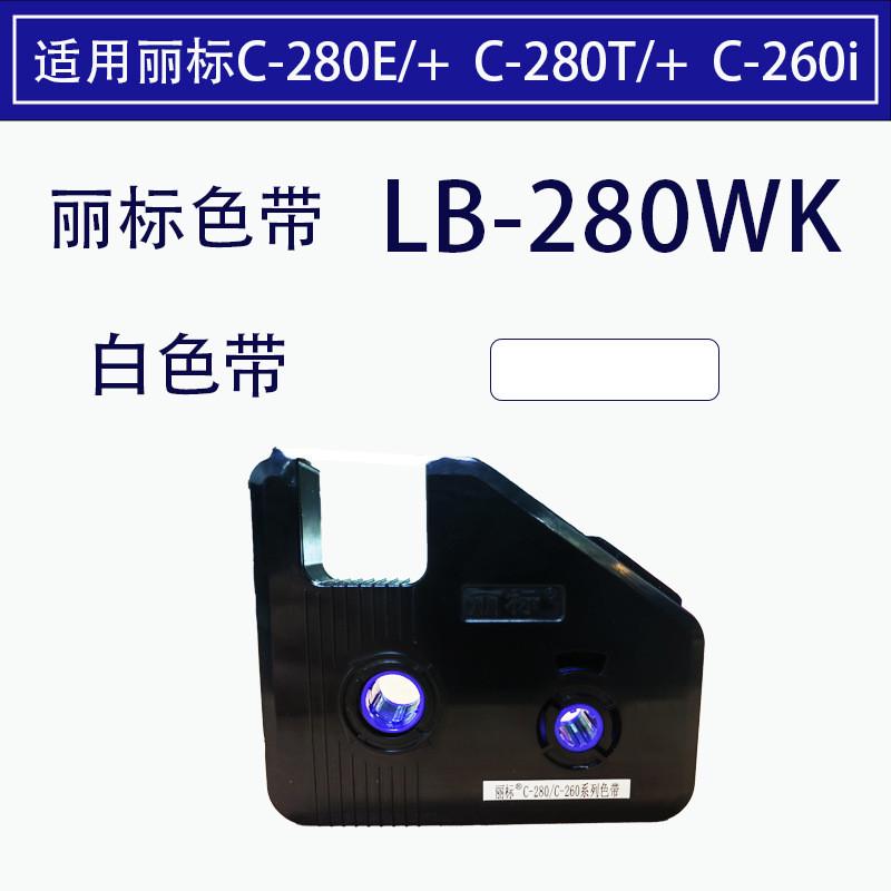 丽标c280e/t色带线号机热缩管标签号码管打印机lb280bk墨盒碳带
