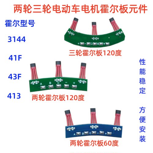 两轮电动车电机霍尔板元件41F 413三轮传感器3144 43F带板不带线
