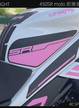 适用春风450SR油箱防滑贴粉色摩托车改装加厚鱼骨侧边贴紫色防水