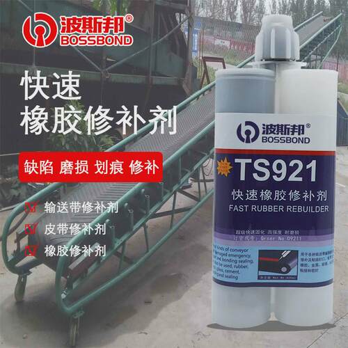 双修复份快速橡胶修补剂ts921传送带输送带粘接组专用胶皮带修补