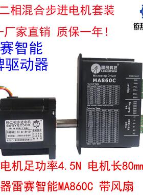 86智能相步进电机套装4.5n混合步进电机雷赛二驱动器ma860c包邮