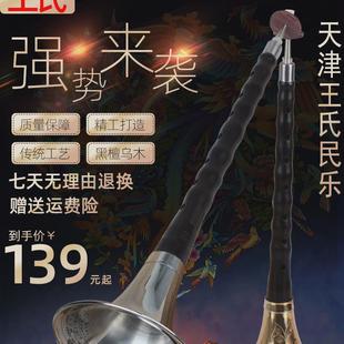天津王氏乐器唢呐乌木初学者d调唢呐乐器全套唢呐送哨片
