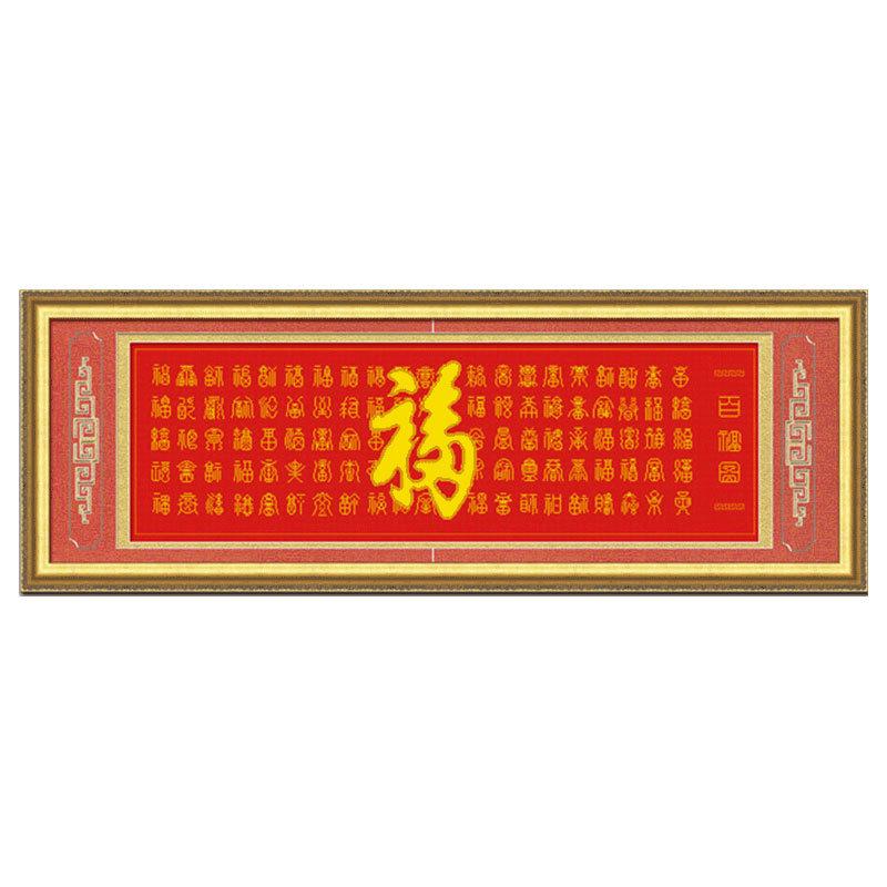 gju8ks百风系列客厅大气自己绣手工福字大字珠绣十字绣福图百寿图