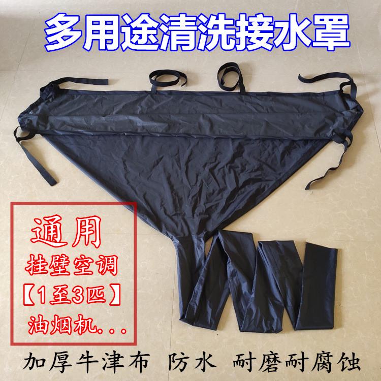 多用途通用空调清洗罩油烟机漏水家电清洁接水罩家政内机防热水器