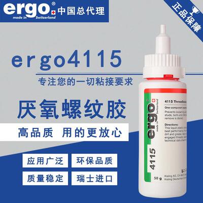 瑞士ergo4115进口厌氧强于胶粘剂高强度耐高温锁固定螺纹272胶水