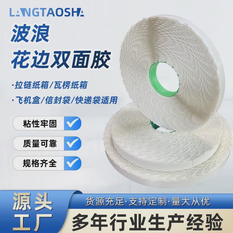 浪淘沙拉链箱波浪花边双面胶带双面胶留边高粘度纸箱花纹双面胶