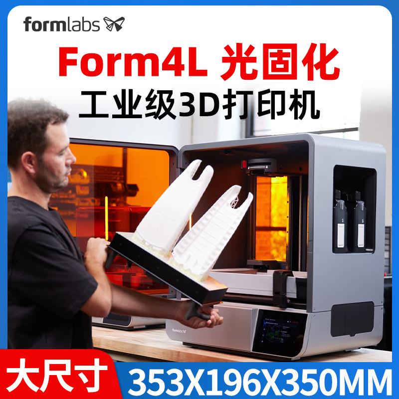 Form4L3d打印机Formlabs光固化LFD高精度大尺寸结构设计产品研发