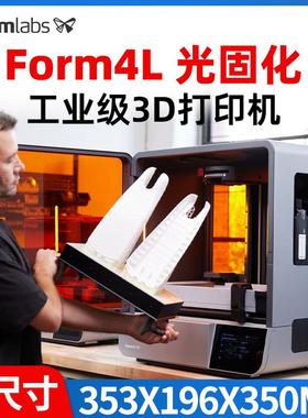 Form4L3d打印机Formlabs光固化LFD高精度大尺寸结构设计产品研发