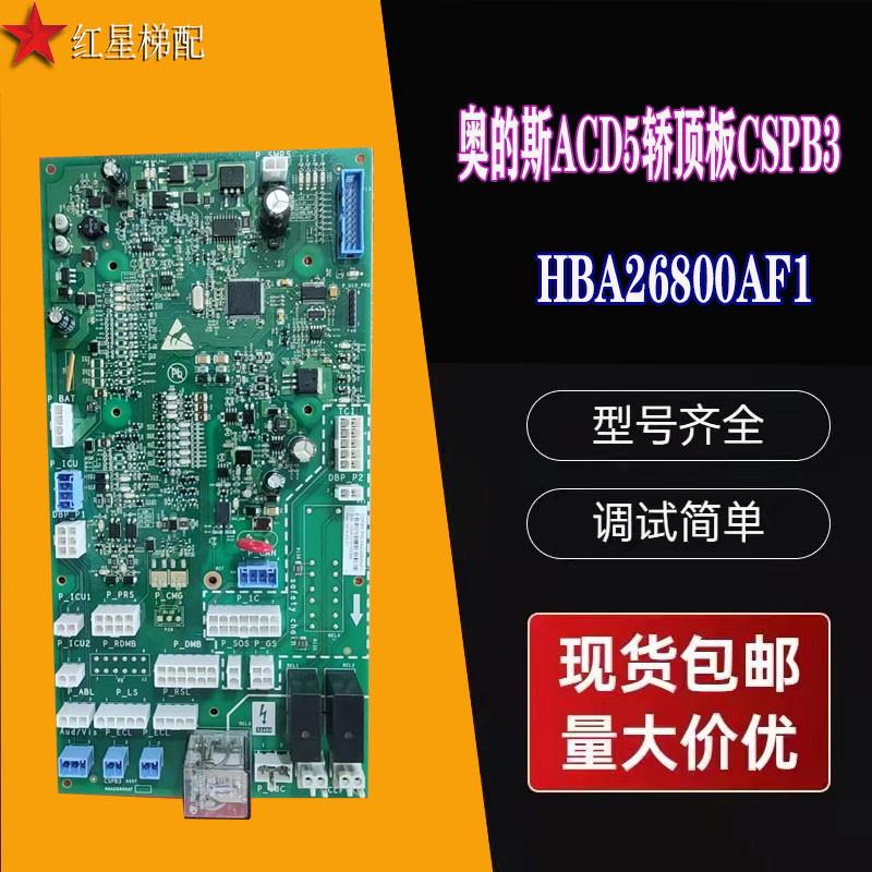奥的斯电梯ACD5轿顶板CSPB3 HBA26800AF1/AF2通讯板原厂全新包邮