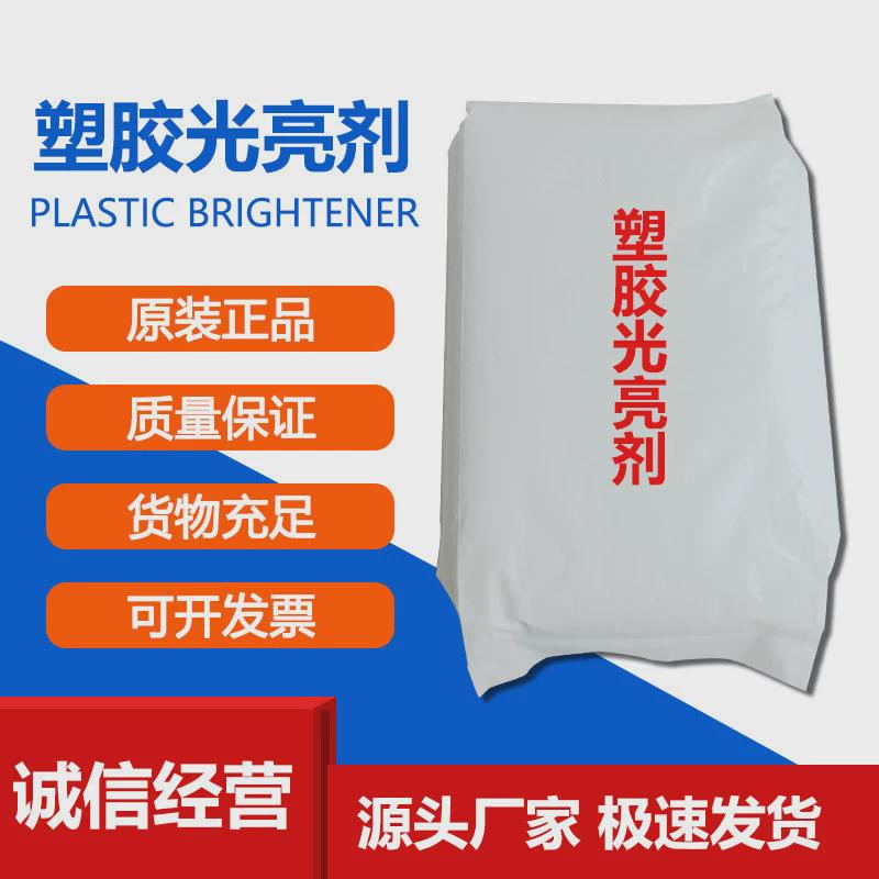 增亮剂提高亮度与光泽度添加量千分之三到五塑胶ABS.PE,PP光亮剂