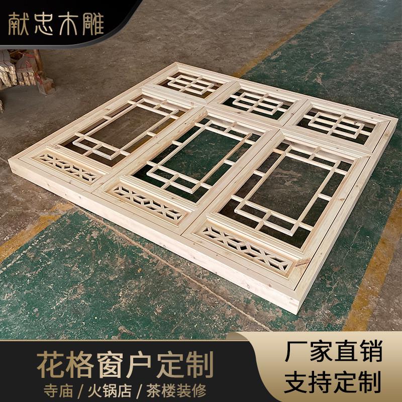 【承接工程】东阳木雕中式仿古装修花格镂空实木樟子松窗户定制做