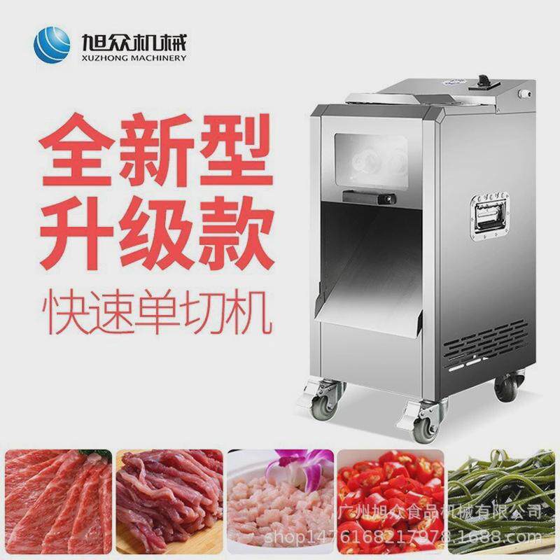 全自动单切机商用切肉机肉片肉丝肉末一机多用不锈钢旭众切肉切机