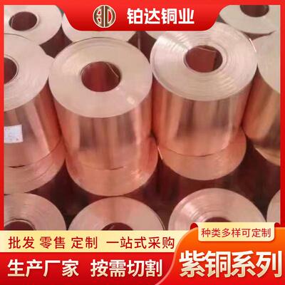 紫铜带厂家铜箔t1t2纯电解紫铜带供应铜皮导电导热电镀镀锡紫铜带