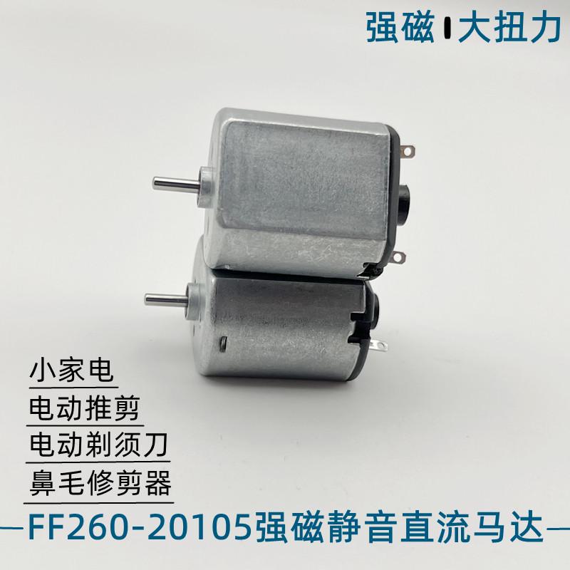 FF260电机3.0V-9.6V直流电机剃须刀磨脚器手持奶泡器家电维修马达