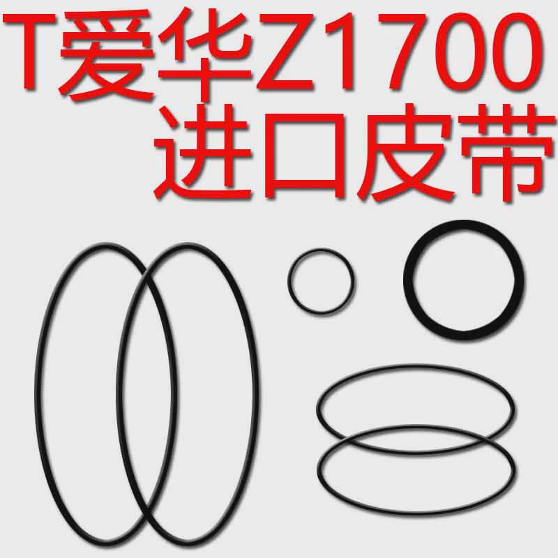 爱华z1700组合音响进口皮带Z1200组合音响磁带卡座皮带进加宽机芯
