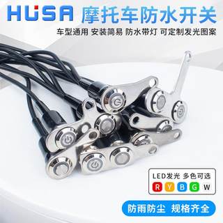 摩托车电动车射灯开关改装控制防水双闪带灯喇叭通用断电金属按钮