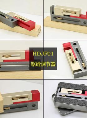 鸿对HONGDUI木工工具锯台锯缝调节器制榫卯榫器活动量块长度补偿