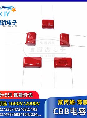 薄膜电容器CBB81 2000V 473 104 154 224 334 474 105J 1600V 2KV