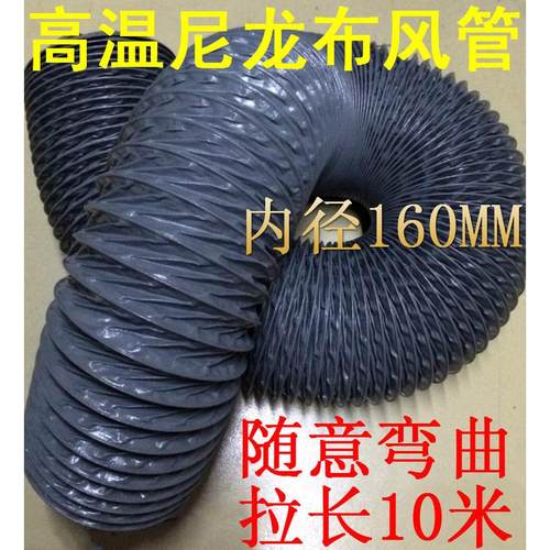 尼龙布风管，耐高温风管，帆布风管伸缩管内径160MM，10米/条