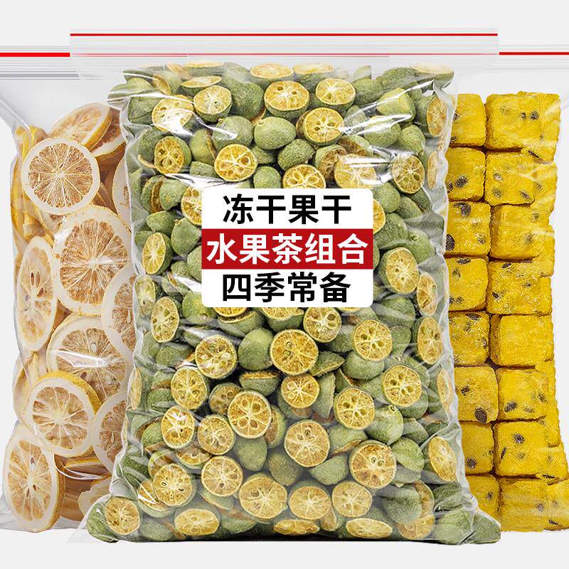 新货冻干百香果块青金桔蜂蜜柠檬片水果茶纯鲜水果干片组合花茶泡