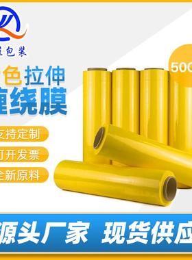 黄色缠绕膜pe拉伸膜彩色打包膜工业保鲜膜托盘包装膜围膜塑料膜45