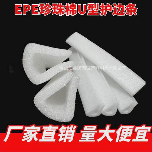 珍珠棉护角护边U型L型门窗防撞泡沫护角家具打包直角泡沫棉包边条