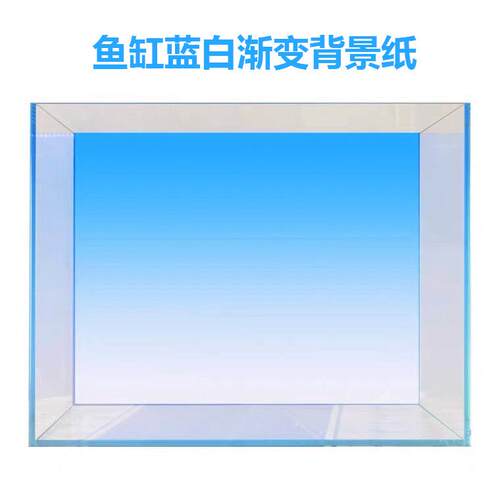 鱼缸水草缸背景纸水族造景背景纸蓝白渐变青白渐变装饰
