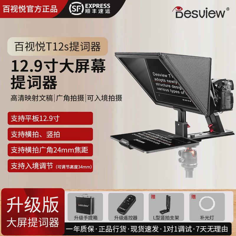 百视悦提词器T12S手机提字器大屏幕单反相机便携小型专录视频