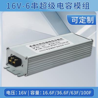6串16V16F36F63F100F法拉超级电容模组铝壳主动均衡保护板可打样