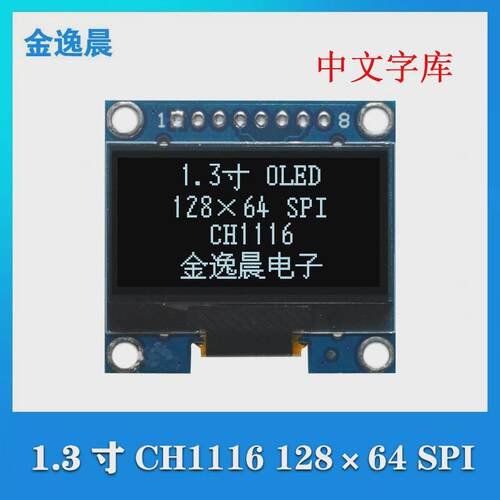金逸晨1.3寸oled液晶显示屏128x64/SH1107带中文字库8针模块SPI