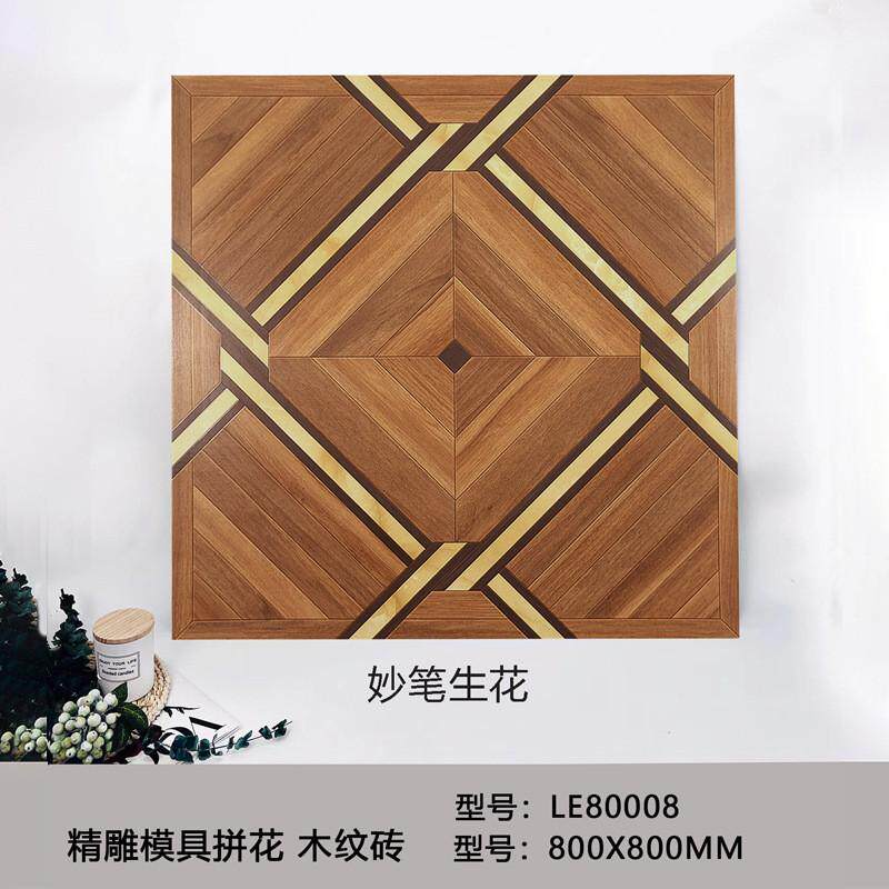 全瓷精雕模具拼花木纹砖瓷砖800x800法式古典地板砖卧室客厅南洋