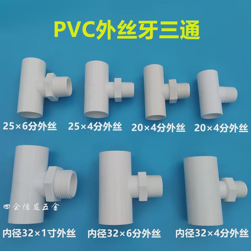 pvc外丝三通粘接4分6分1寸外螺纹三叉给水管单丝变径接头通三头
