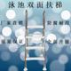 泳池胶膜池双面扶梯加厚加粗304不锈钢扶手爬梯防滑阶梯泳池设备