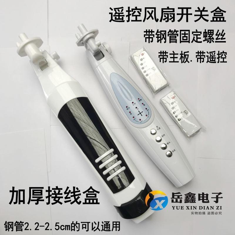 通用遥控风扇接线盒控制板 落地扇箱体改装外壳电路板电风扇配件