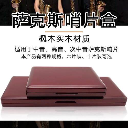 高音中音次中音萨克斯枫木实木哨片盒 黑管单簧管木质哨片盒