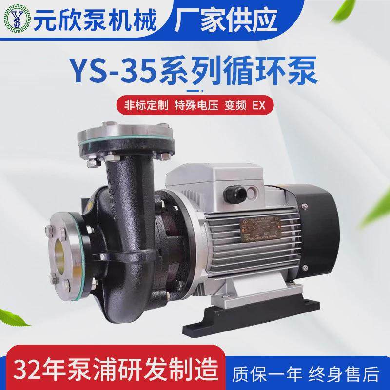元欣直连系列油加热循环卧式离心泵ys-35式耐热水循环高温热油泵