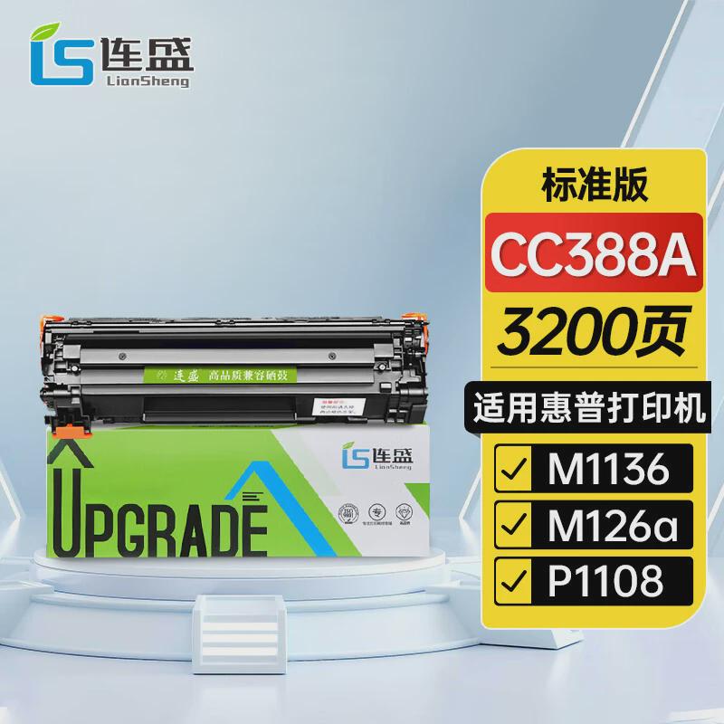连盛适用惠普CC388A硒鼓M1136P1108M126aM126nw88A墨盒批发
