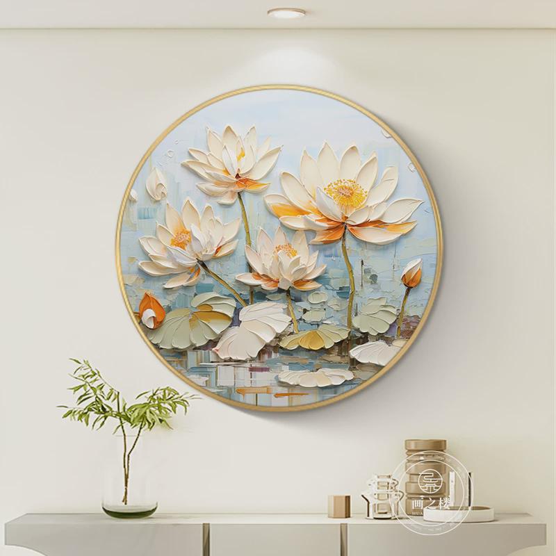 荷花装饰画肌理感莲花圆形玄关壁画奶油风和气生财餐厅背景墙挂画图片