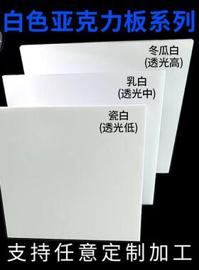 白色亚克力板定制瓷白有机玻璃隔板定做加工乳白磨砂灯箱镜面板