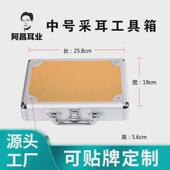 专业采耳师工具箱25.8厘米铝合金中号扁体收纳盒掏耳朵工具盒