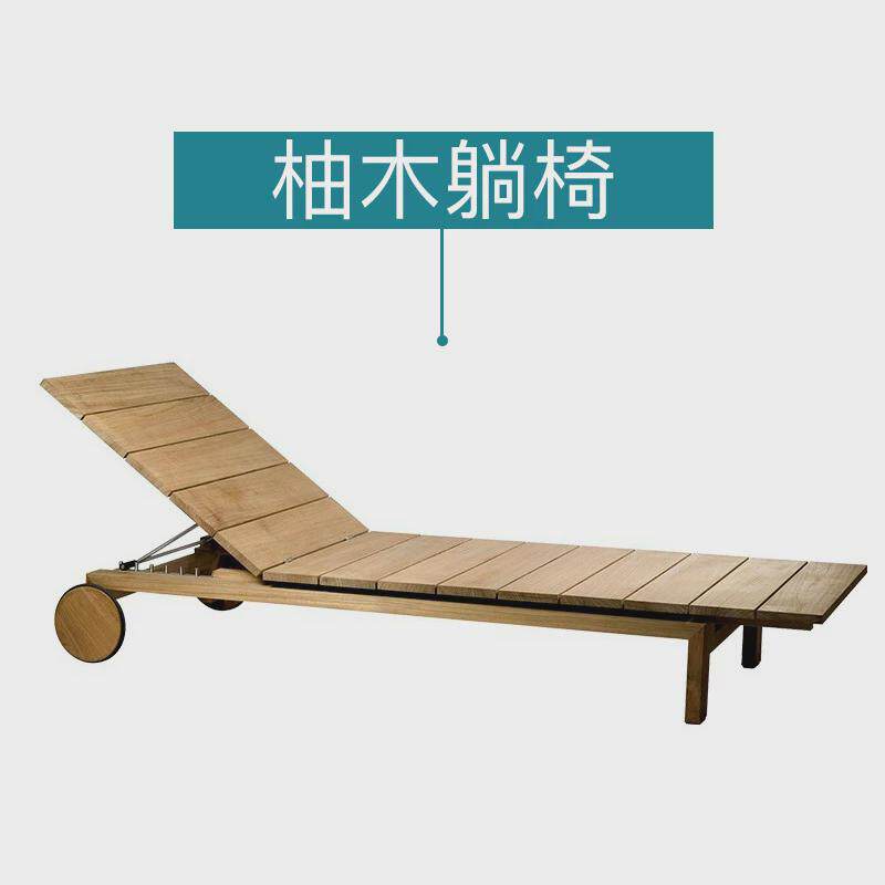 别墅躺床休闲庭院室外阳台躺椅防腐柚木沙滩椅酒店户外游泳池家具