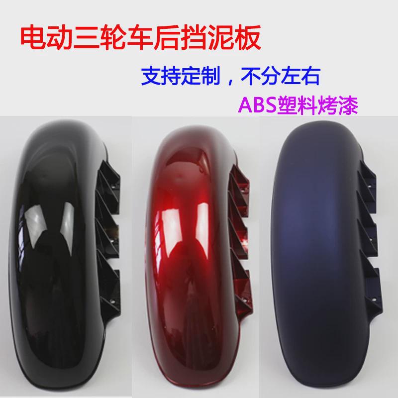 电动三轮车后挡泥板挡水板塑料配件两轮电动车改装后轮轮圈泥瓦