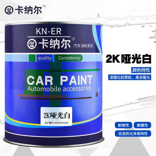 卡纳尔2k哑光白4l装汽车油漆黑色翻新改色划痕修复金属漆km892
