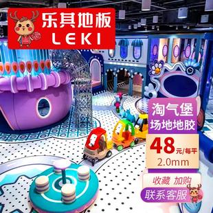 LEKI乐其淘气堡地胶儿童游乐场PVC地胶大型儿童乐园商场塑胶地垫