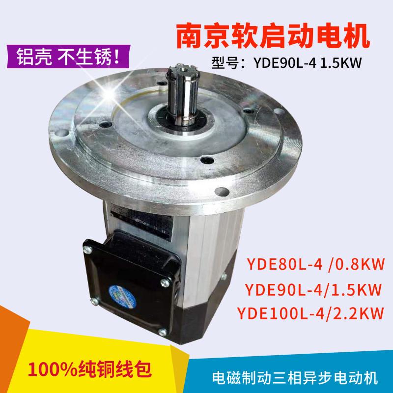 南京电机总厂YDE90-4/1.5kw铝壳软启动南京电机电机行车三相异步