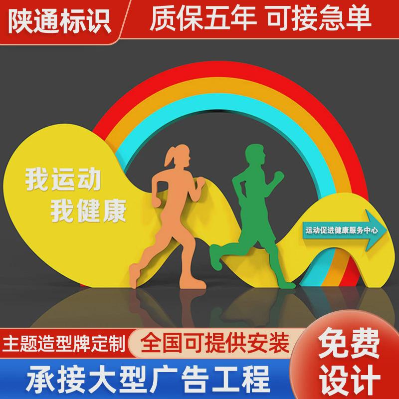运动主题公园宣传牌社会主义步道造型牌健康核心价值观造型牌