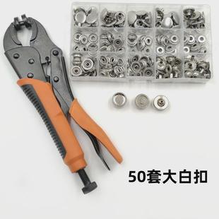 安装 不锈钢螺丝大白扣按扣大力钳手压钳子篷布金属四合扣工具套装