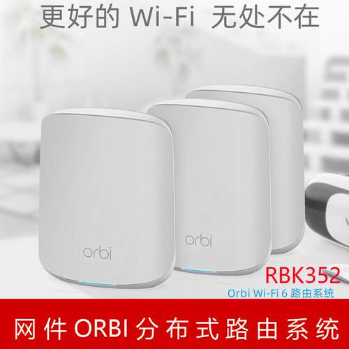 NETGEAR网件Orbi RBK352分布式wifi6无线路由器RBS350千兆RBK353